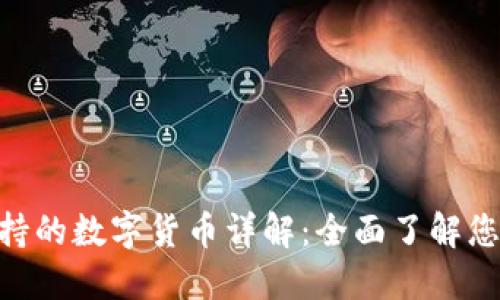 TokenIM支持的数字货币详解：全面了解您的投资选择