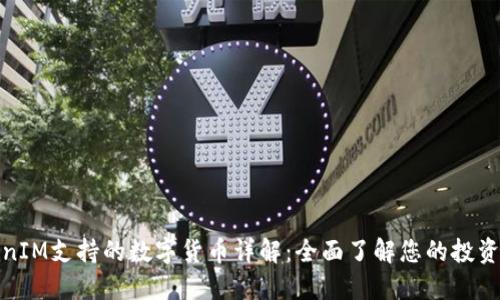 TokenIM支持的数字货币详解：全面了解您的投资选择