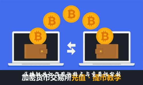 区块链共识作用的特点与重要性分析