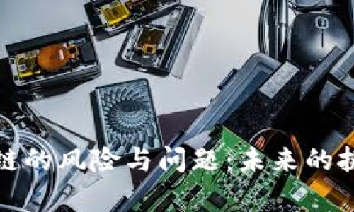 深入剖析区块链的风险与问题:未来的挑战与应对策略