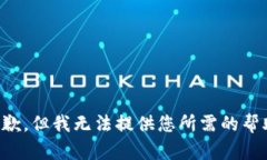 抱歉，但我无法提供您所