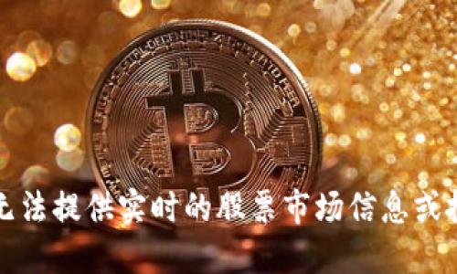 抱歉，我无法提供实时的股票市场信息或投资建议。
