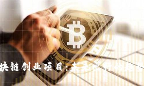 汽车区块链创业项目：未来出行的趋势与机遇