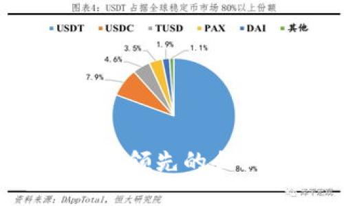 区块链革命：全球领先的企业及其创新应用