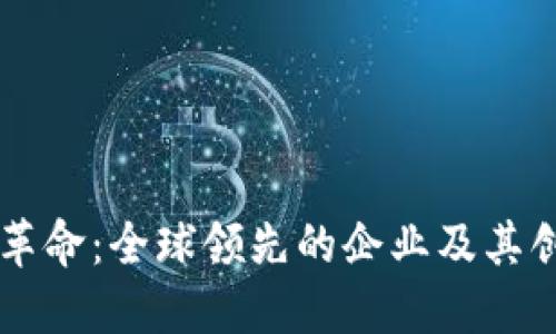 区块链革命：全球领先的企业及其创新应用