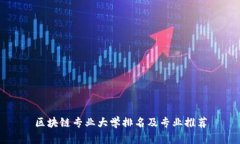 区块链专业大学排名及专