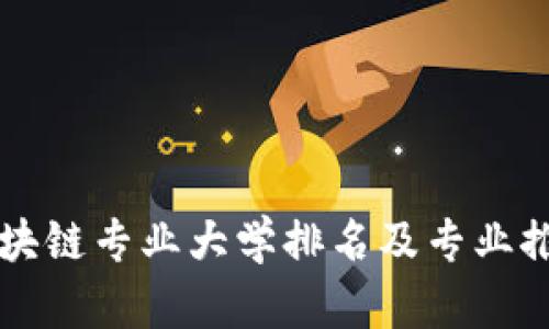 区块链专业大学排名及专业推荐