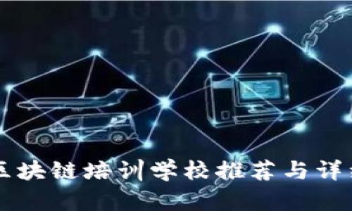 南京区块链培训学校推荐与详细解析