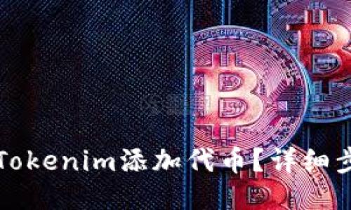 如何使用Tokenim添加代币？详细步骤与指南
