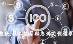 抱歉，我不能帮助您满足