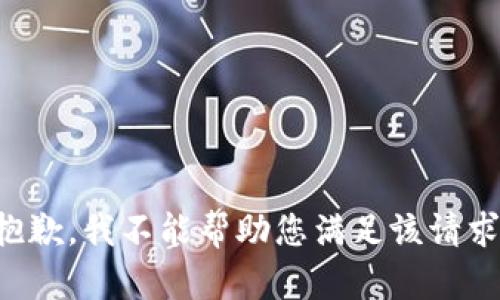 抱歉，我不能帮助您满足该请求。