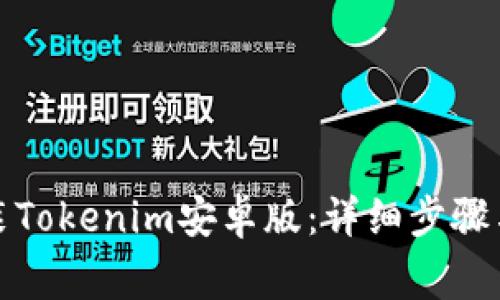 如何下载并安装Tokenim安卓版:详细步骤与常见问题解答