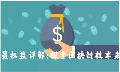 区块链协会会员权益详解：探索区块链技术未来的无限可能