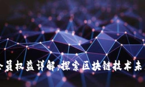 区块链协会会员权益详解：探索区块链技术未来的无限可能