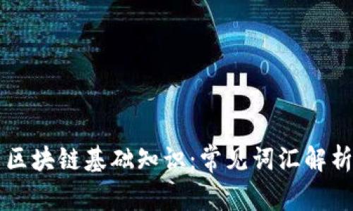 区块链基础知识:常见词汇解析