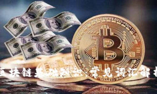区块链基础知识:常见词汇解析