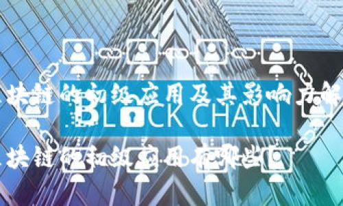 区块链的初级应用及其影响力解析
区块链的初级应用有哪些?
