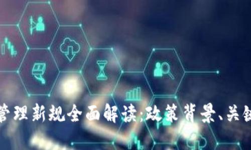 区块链服务管理新规全面解读:政策背景、关键条款与影响