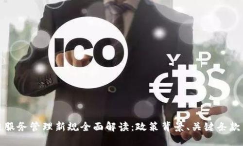 区块链服务管理新规全面解读:政策背景、关键条款与影响