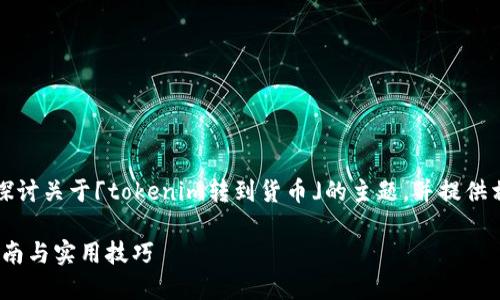 注意：在这篇文章中，我们将深度探讨关于「tokenim转到货币」的主题，并提供相应的内容，以及相关问题的回答。

如何将Tokenim转为货币：全面指南与实用技巧
