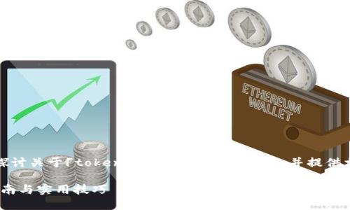 注意：在这篇文章中，我们将深度探讨关于「tokenim转到货币」的主题，并提供相应的内容，以及相关问题的回答。

如何将Tokenim转为货币：全面指南与实用技巧