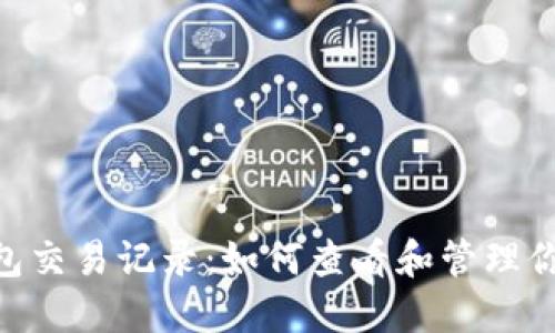 Tokenim钱包交易记录:如何查看和管理你的数字资产
