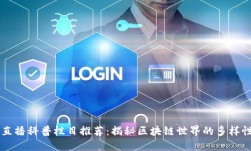 区块链直播科普栏目推荐：揭秘区块链世界的多样性与应用