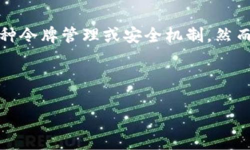 在您的请求中,您提到了“苹果系统的tokenim”。这可能是指与苹果公司产品(如iPhone、iPad、Mac等)相关的某种令牌管理或安全机制。然而,您没有提供详细信息,因此我将推测您希望了解关于“苹果系统中的令牌管理”或“tokenization”相关的主题。
以下是围绕这个主题的、关键词以及内容结构,推广,并便于用户查看。
苹果系统中的令牌管理:确保您的数据安全