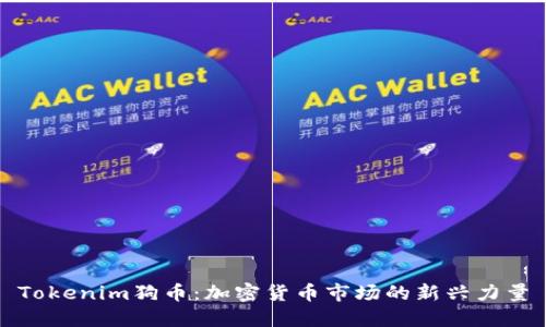Tokenim狗币：加密货币市场的新兴力量
