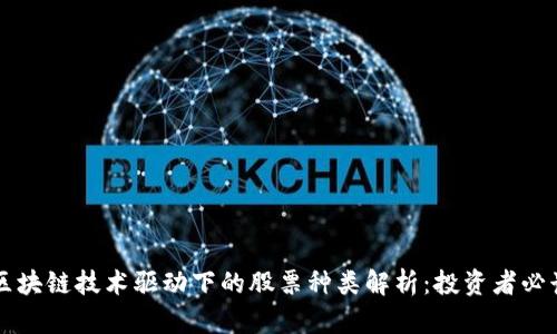 区块链技术驱动下的股票种类解析:投资者必读