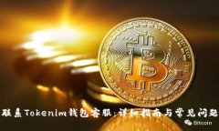 如何联系Tokenim钱包客服：