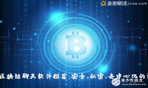 2023年区块链聊天软件推荐：安全、私密、去中心化的沟通选择