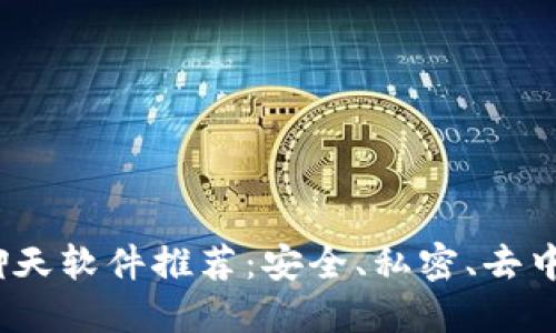 2023年区块链聊天软件推荐：安全、私密、去中心化的沟通选择