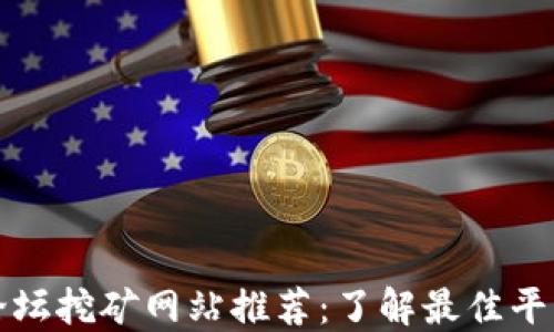 区块链论坛挖矿网站推荐:了解最佳平台与趋势