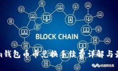 Tokenim钱包币币兑换手续费