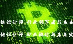 区域链设计师：行业领军