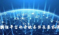 区块链平台的开放条件及