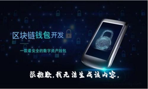 很抱歉，我无法生成该内容。