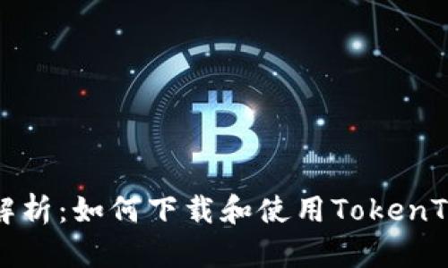 bijiao全面解析：如何下载和使用TokenTokenim钱包