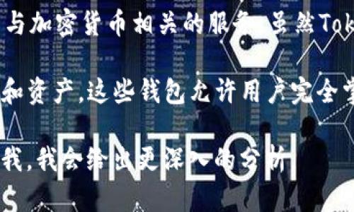 Tokenim 并不是分布式钱包。它是一个基于区块链技术的数字资产管理平台，提供了一系列与加密货币相关的服务。虽然Tokenim可能会使用去中心化的技术，但是它的主要功能集中在数字资产交易和管理上。

分布式钱包（或者去中心化钱包）是指那些不依赖于中央服务器或管理方来存储用户的私钥和资产，这些钱包允许用户完全掌握自己的资产，增加了安全性和隐私性。常见的分布式钱包有MetaMask、Trust Wallet等。

如果你需要更详细的解释，包括Tokenim的具体功能、特性及其与分布式钱包的区别，请告诉我，我会给出更深入的分析。