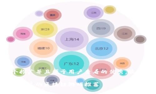 思考一个推广并且便于用户查看的优秀,放进标签里:
当下不可错过的区块链游戏推荐