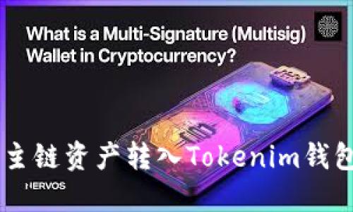 如何将FSC主链资产转入Tokenim钱包的详尽指南