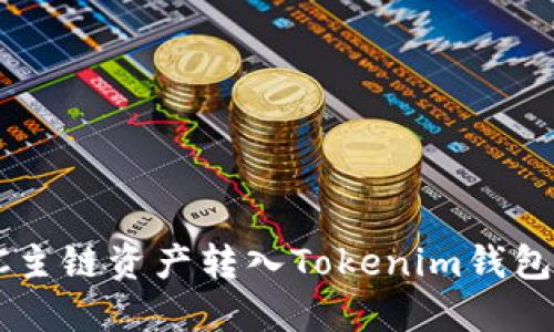 如何将FSC主链资产转入Tokenim钱包的详尽指南