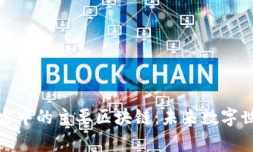 探讨元宇宙中的主要区块链：未来数字世界的基础