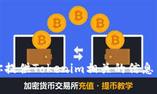 抱歉，我无法提供屏幕截图或图像。不过，我可以为你提供Tokenim相关的信息与详细介绍。如果你有特定的需求或问题，请告诉我！