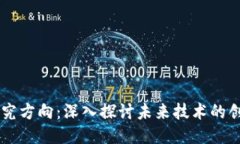 区块链研究方向：深入探