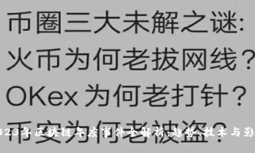 2023年区块链年度事件全解析：趋势、技术与影响