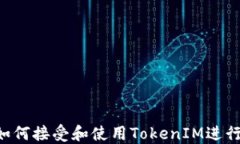 探讨EOS平台如何接受和使
