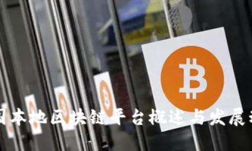 中国本地区块链平台概述与发展动态