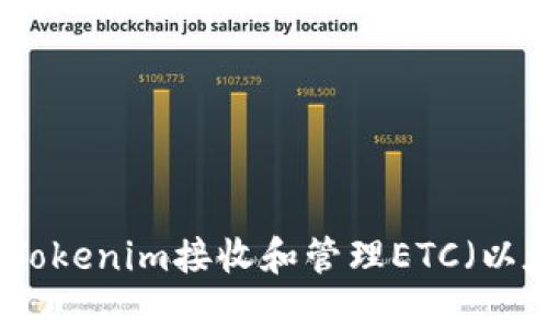 如何使用Tokenim接收和管理ETC（以太坊经典）